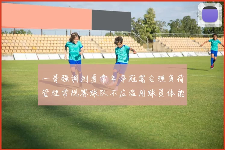 一哥强调刺勇常年争冠需合理负荷管理常规赛球队不应滥用球员体能