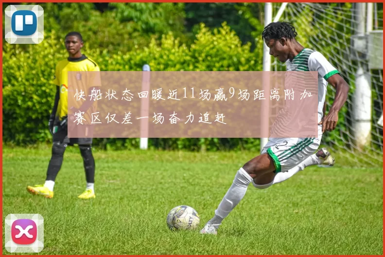 快船状态回暖近11场赢9场距离附加赛区仅差一场奋力追赶