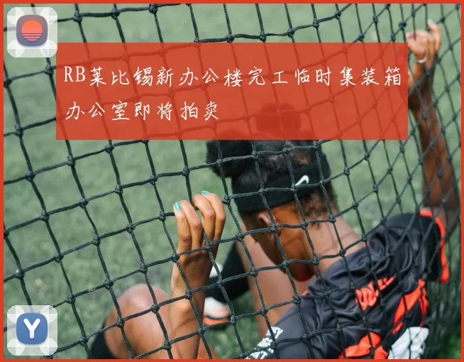 RB莱比锡新办公楼完工临时集装箱办公室即将拍卖