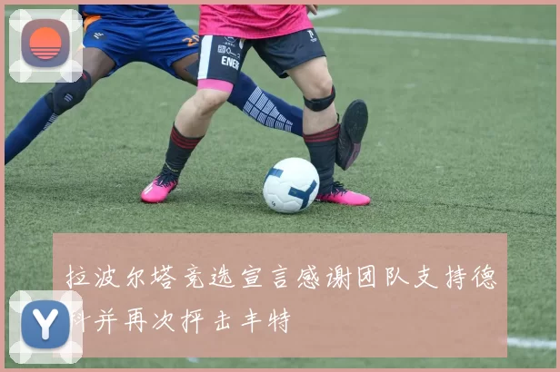 拉波尔塔竞选宣言感谢团队支持德科并再次抨击丰特