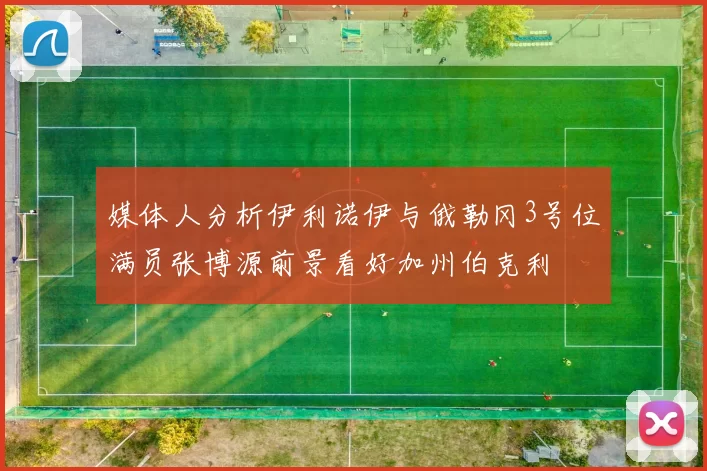 媒体人分析伊利诺伊与俄勒冈3号位满员张博源前景看好加州伯克利