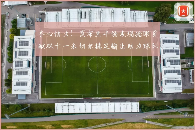 齐心协力！莫布里半场表现抢眼贡献双十一米切尔稳定输出助力球队争胜